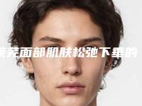 莱芜面部肌肤松弛下垂的效果可以持久保持吗