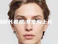 胸部长痘痘,女生胸上长红色痘痘