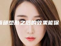 背部塑形之后的效果能保持多少年
