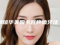 胡琼华美国卡瓦种植牙注射手术的效果好么