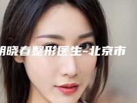 胡晓春整形医生-北京市胡晓春医生聚焦溶脂去眼袋备受好评