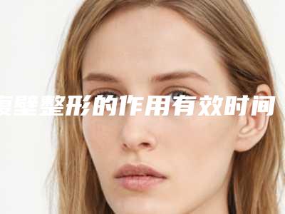 腹壁整形的作用有效时间是多久(腹壁整形的步骤及术后效果)
