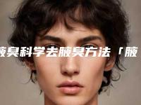 腋臭科学去腋臭方法「腋臭手术的费用?」