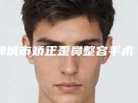 聊城市矫正歪鼻整容手术医生上榜名单十强汇集盘点（逯长平医生值得信赖和选择）