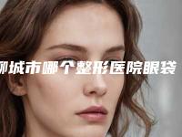 聊城市哪个整形医院眼袋抽脂修复好-聊城滋养堂激光整形美容中心费用价格预览