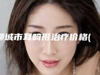 聊城市耳畸形治疗价格(价目)表趋势公开(耳畸形治疗手术费用一般多少)