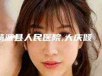 肇源县人民医院,大庆倾颜医疗美容项目价格表技术怎么样