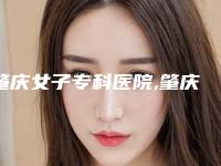 肇庆女子专科医院,肇庆德爱医疗美容告诉你哪家好且实惠