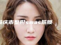肇庆市整形smas筋膜除皱术医院-肇庆骏辰素妍医疗美容门诊包揽前四强