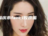 肇庆市fancl胶原蛋白医院排行top10口碑怎么样(肇庆悦时黛医疗美容诊所口碑实力对比速看)