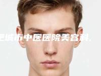 肥城市中医医院美容科,泰安市岱岳区天平街道社区卫生服务中心一起来看看哪些牛