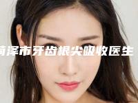 菏泽市牙齿根尖吸收医生在榜名单前五前三_实力擅长揭秘-菏泽市陈素口腔医生