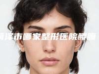 菏泽市哪家整形医院腰腹部溶脂瘦身比较好(菏泽市腰腹部溶脂瘦身医院上榜清单上榜理由重点介绍)