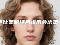 芭比美眼综合术后会出现什么副作用呢