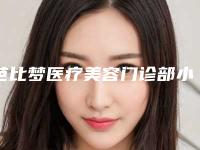 芭比梦医疗美容门诊部小腿抽脂修复之后的护理方法有哪些