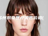 苏州羽奇医疗美容价格(费用)清单限时曝光附法令纹祛除颈纹去除案例