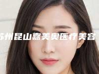 苏州昆山嘉美奥医疗美容价格收费表完整曝光一览附鼻梁骨修复手术案例