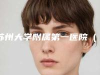 苏州大学附属第一医院(苏大一附院)整形科瘦脸吸脂溶脂医生信息