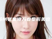 苏州张家港万春整形美容医院,苏州皇家经典整形专家top口碑在线