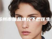 苏州市瑞蓝填充下巴医生排名榜前六个实力口碑双双在线-苏州市瑞蓝填充下巴整形医生
