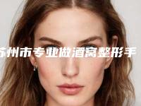苏州市专业做酒窝整形手术医生哪几家技术强(赵静医生实力派_放心选)