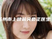苏州市上颌前突矫正医生上榜名单前十强给你挑选-苏州市上颌前突矫正口腔医生