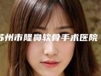 苏州市隆鼻软骨手术医院在榜名单前十位新鲜榜单出炉(苏州星范医疗美容新版机构上线)