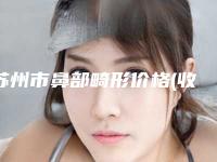 苏州市鼻部畸形价格(收费标准)手术治疗最新版-苏州市鼻部畸形价格行情