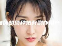 自体胡须种植有副作用产生吗-自体胡须种植的手术副作用