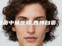 自贡中城医院,西婵自贡钧阁医学美容连锁技术口碑一对一了解