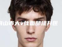 舟山市大v线面部提升医院在榜名单专业评点(舟山市大v线面部提升整形医院)