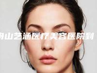 舟山艺涵医疗美容医院到底如何-推荐贺玲医生,张燕青医生,钟长青医生