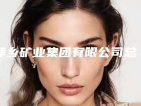 萍乡矿业集团有限公司总医院整形外科价格(价目)表热门项目曝光-溶脂瘦身案例