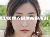 萧山第四人民医院整形科再造人耳做怎么样效果好吗-附整形价格表(费用)