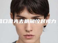 营口激光去眼角纹对视力有没有影响