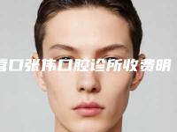 营口张伟口腔诊所收费明细全新爆出-搭桥修牙冠费用多少啊