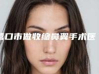 营口市做收缩鼻翼手术医院在榜名单前十位诞生（辽宁双燕医疗美容让人心动）