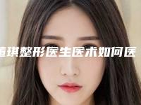 董琪整形医生医术如何医生信息缩鼻头手术恢复案例口碑评价一览
