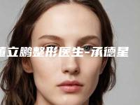 董立鹏整形医生-承德星范医疗美容整形门诊部董立鹏医师实力与口碑之选
