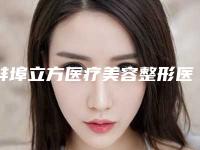蚌埠立方医疗美容整形医院与蚌埠华美整形美容你更看好哪一家
