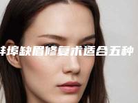 蚌埠缺眉修复术适合五种人做