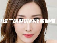 蚌埠三院整形科收费明细剖析附整容眼睛双眼皮案例