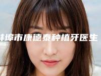 蚌埠市康德泰种植牙医生排行前十名惊艳亮相-蚌埠市甘玲萍口腔医生