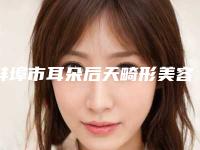 蚌埠市耳朵后天畸形美容价格表(价目表)整形费用介绍(2025年5月均价为:48275元)