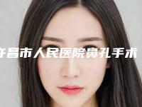 许昌市人民医院鼻孔手术变小医生哪位更权威