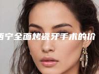 西宁全面烤瓷牙手术的价格大概多少