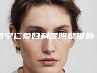 西宁仁爱妇科医院整形外科去眼袋口碑大概价格是多少钱