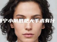 西宁小阴唇肥大手术有什么后遗症吗