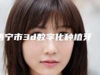 西宁市3d数字化种植牙技术医院排名榜前十位权威总评(西宁市3d数字化种植牙技术口腔医院诚挚推荐给您)