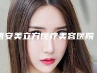 西安美立方医疗美容医院李晨耕鼻部手术介绍片较新分享(西安美立方李晨耕医生)